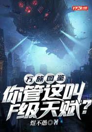 万族图鉴：你管这叫F级天赋？封面