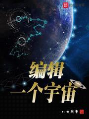 编辑一个宇宙封面